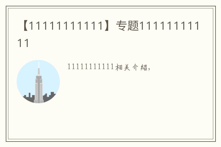 【11111111111】專題11111111111