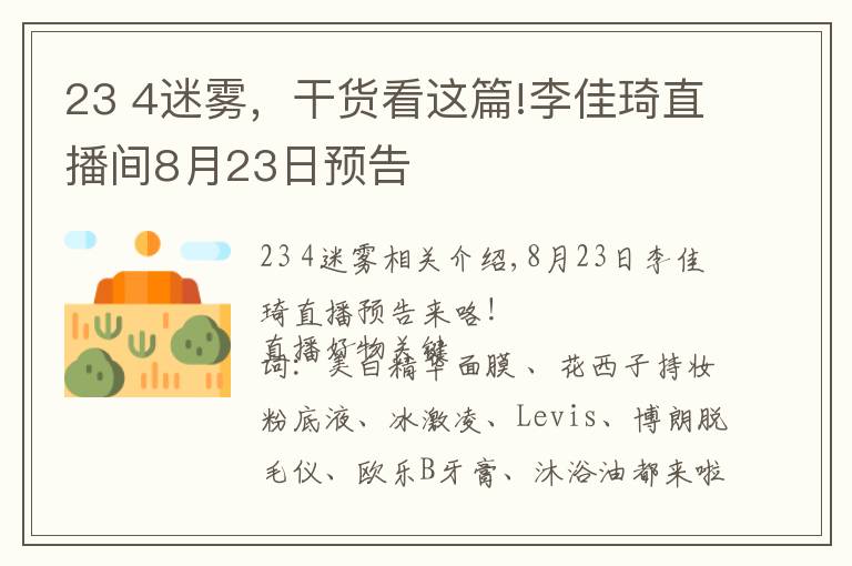 23 4迷霧，干貨看這篇!李佳琦直播間8月23日預(yù)告