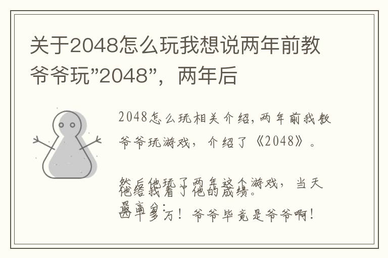 關(guān)于2048怎么玩我想說兩年前教爺爺玩"2048"，兩年后成績最高分：四千多萬……