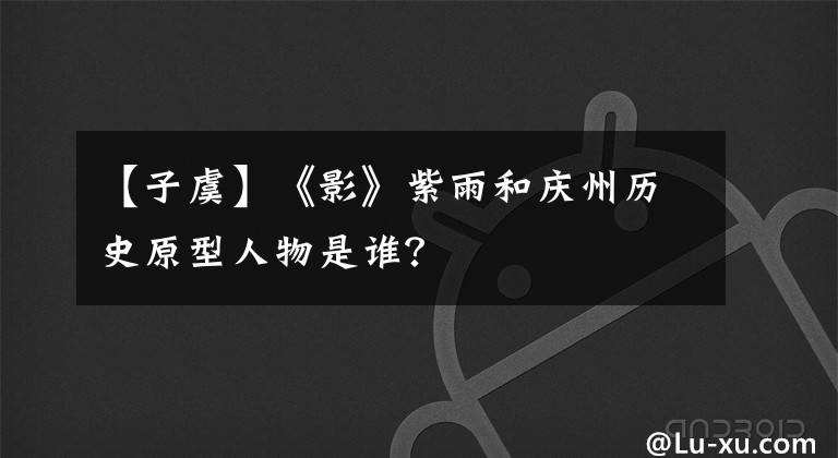 【子虞】《影》紫雨和慶州歷史原型人物是誰(shuí)？