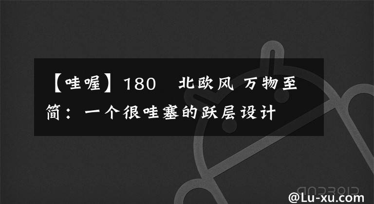 【哇喔】180㎡北歐風(fēng) 萬(wàn)物至簡(jiǎn)：一個(gè)很哇塞的躍層設(shè)計(jì)