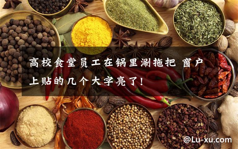 高校食堂員工在鍋里涮拖把 窗戶上貼的幾個大字亮了!