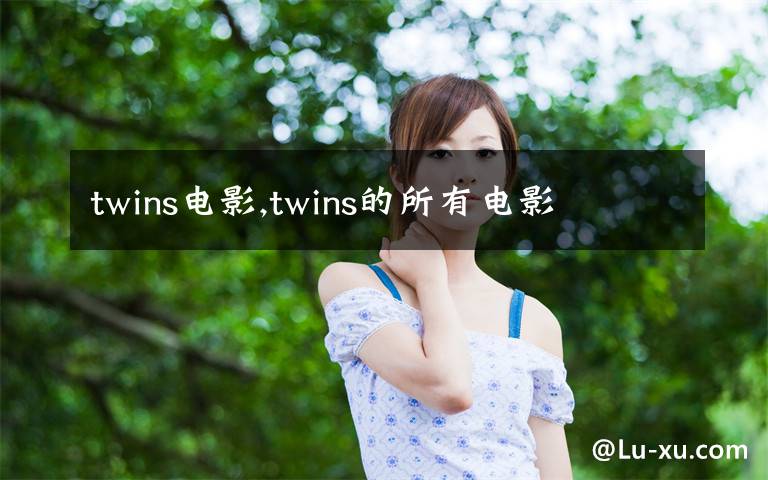 twins電影,twins的所有電影