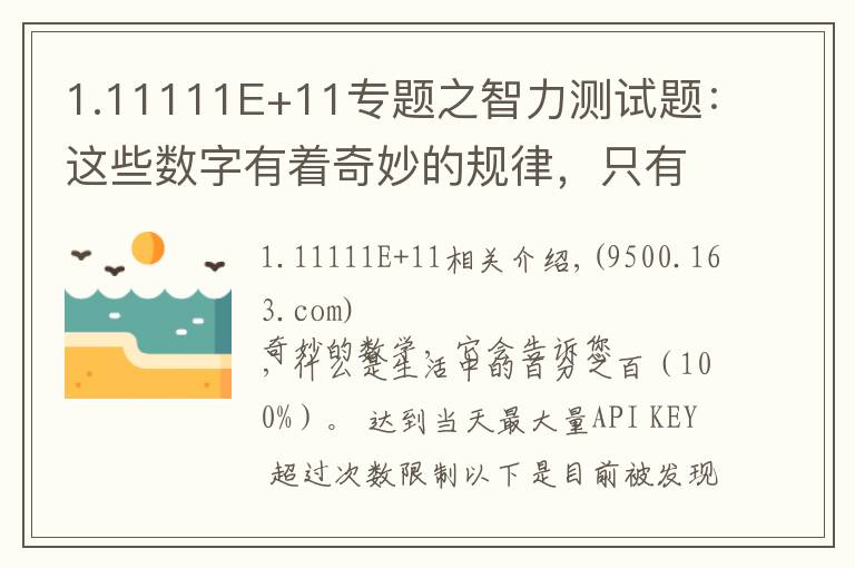 1.11111E+11專題之智力測(cè)試題：這些數(shù)字有著奇妙的規(guī)律，只有真學(xué)霸才能解出答案