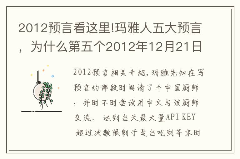 2012預(yù)言看這里!瑪雅人五大預(yù)言，為什么第五個(gè)2012年12月21日世界末日沒(méi)有發(fā)生？