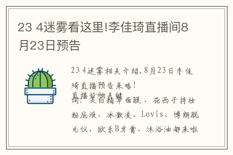 23 4迷霧看這里!李佳琦直播間8月23日預(yù)告