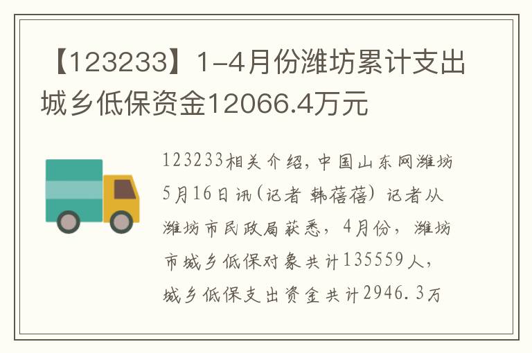 【123233】1-4月份濰坊累計支出城鄉(xiāng)低保資金12066.4萬元