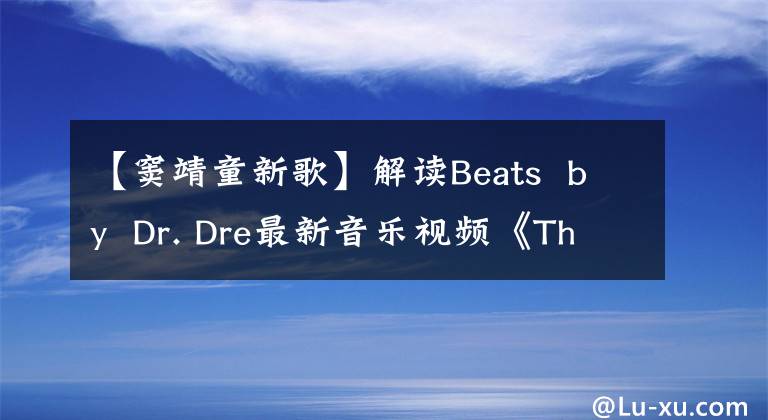 【竇靖童新歌】解讀Beats  by  Dr. Dre最新音樂視頻《The  Way  I  Am》杜正東