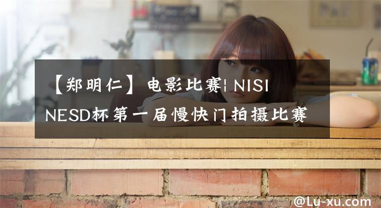 【鄭明仁】電影比賽| NISI  NESD杯第一屆慢快門拍攝比賽