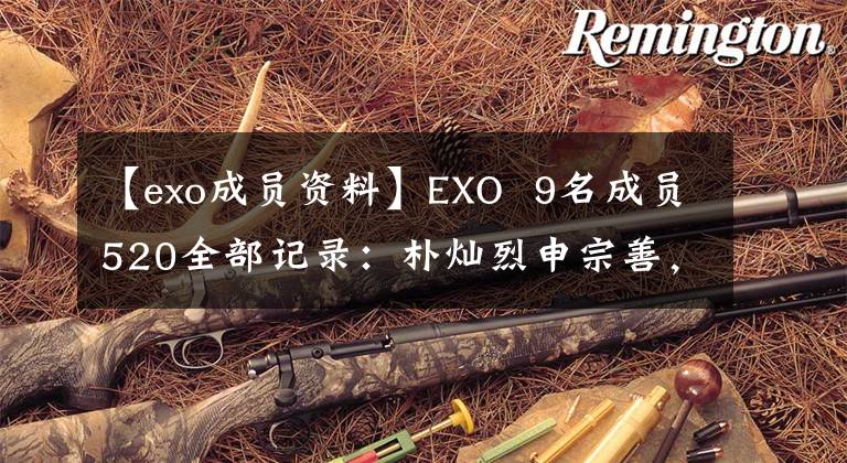 【exo成員資料】EXO 9名成員520全部記錄：樸燦烈申宗善，球隊黑暗風(fēng)回歸？