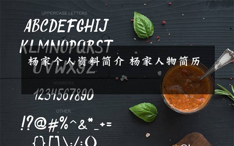 楊家個(gè)人資料簡(jiǎn)介 楊家人物簡(jiǎn)歷