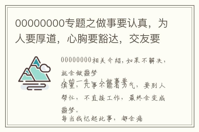 00000000專題之做事要認(rèn)真，為人要厚道，心胸要豁達(dá)，交友要真心