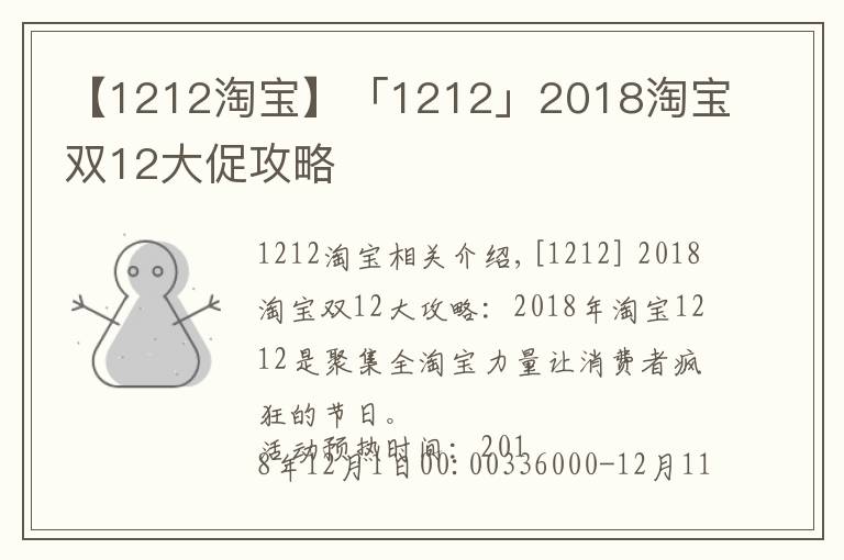 【1212淘寶】「1212」2018淘寶雙12大促攻略