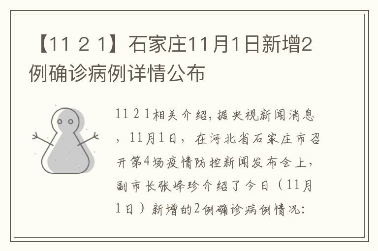 【11 2 1】石家莊11月1日新增2例確診病例詳情公布