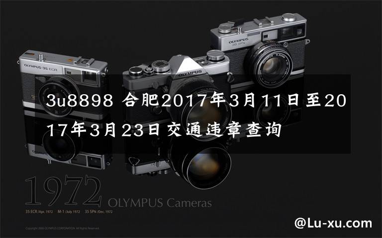 3u8898 合肥2017年3月11日至2017年3月23日交通違章查詢