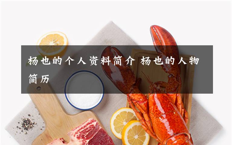 楊也的個(gè)人資料簡(jiǎn)介 楊也的人物簡(jiǎn)歷