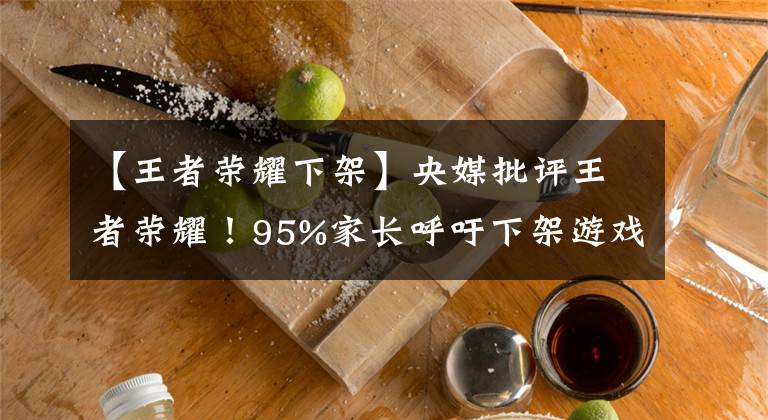 【王者榮耀下架】央媒批評(píng)王者榮耀！95%家長(zhǎng)呼吁下架游戲，騰訊股價(jià)蒸發(fā)近5000億