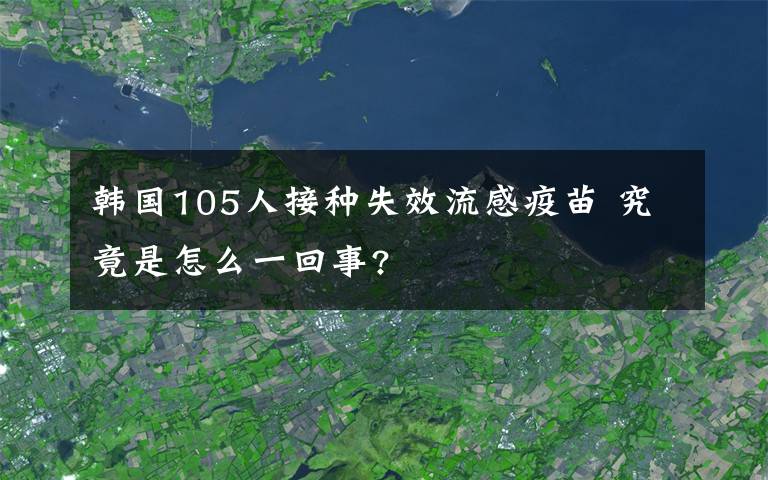 韓國(guó)105人接種失效流感疫苗 究竟是怎么一回事?