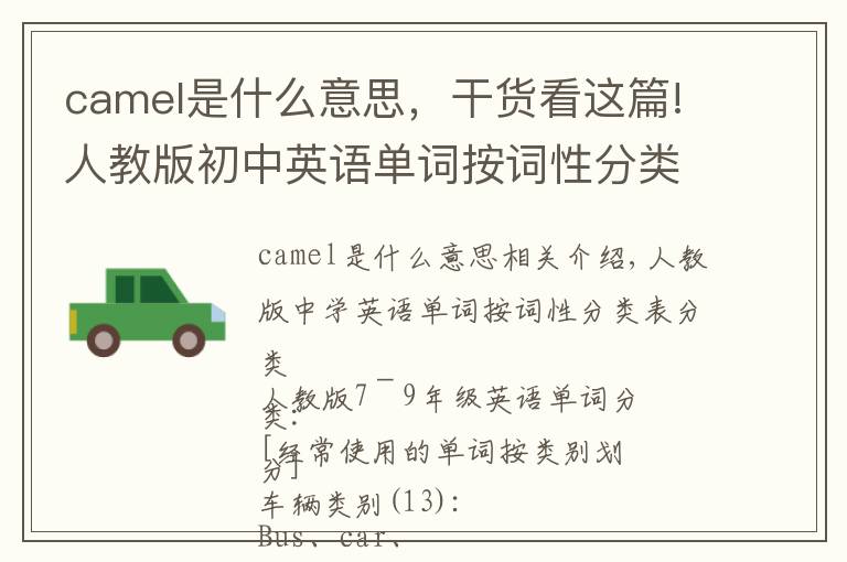 camel是什么意思，干貨看這篇!人教版初中英語單詞按詞性分類表