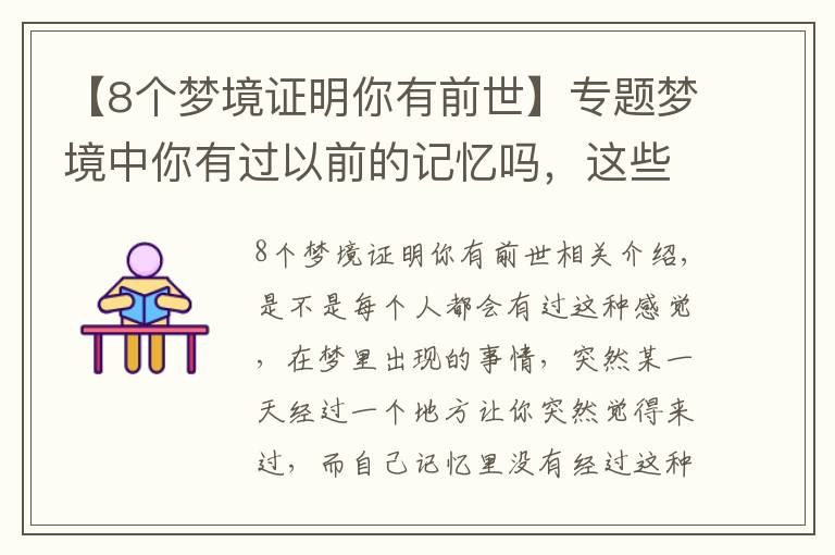 【8個(gè)夢境證明你有前世】專題夢境中你有過以前的記憶嗎，這些真是我們前世留下來的嗎