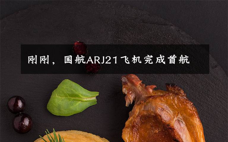 剛剛，國航ARJ21飛機(jī)完成首航