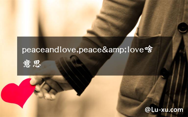 peaceandlove,peace&love啥意思