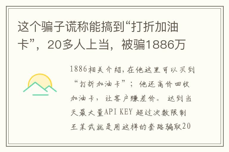 這個騙子謊稱能搞到“打折加油卡”，20多人上當(dāng)，被騙1886萬