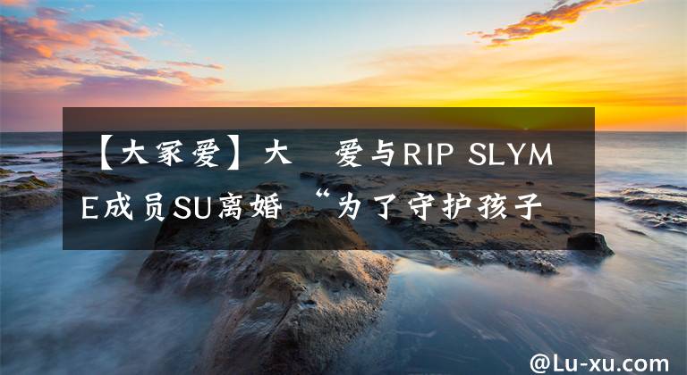 【大冢愛(ài)】大塚愛(ài)與RIP SLYME成員SU離婚 “為了守護(hù)孩子的生活而做出決定”