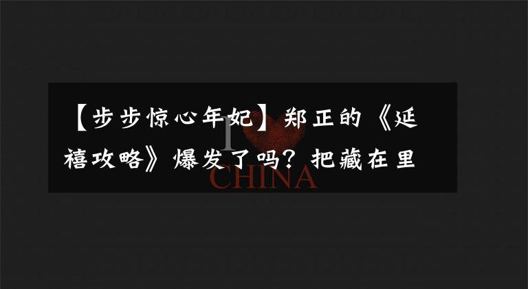 【步步驚心年妃】鄭正的《延禧攻略》爆發(fā)了嗎？把藏在里面的梗讀成一句話