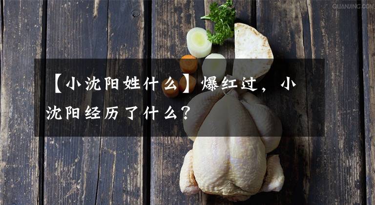 【小沈陽姓什么】爆紅過，小沈陽經(jīng)歷了什么？