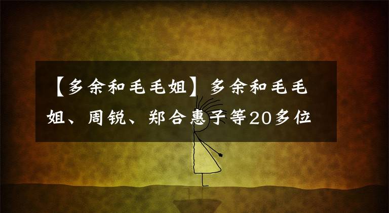 【多余和毛毛姐】多余和毛毛姐、周銳、鄭合惠子等20多位明星上喜馬拉雅公開宅家私密生活