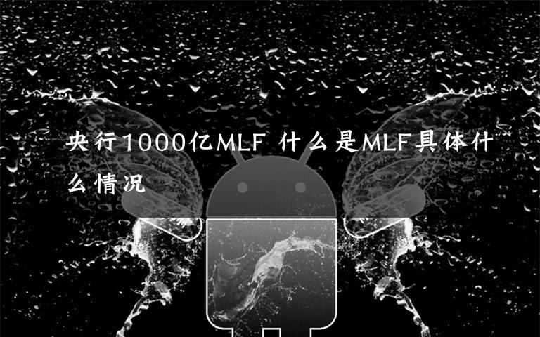 央行1000億MLF 什么是MLF具體什么情況