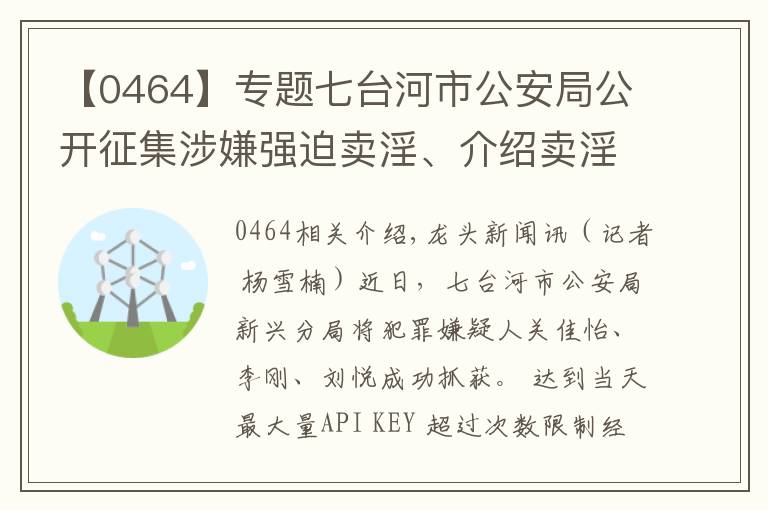 【0464】專題七臺河市公安局公開征集涉嫌強迫賣淫、介紹賣淫的犯罪嫌疑人線索