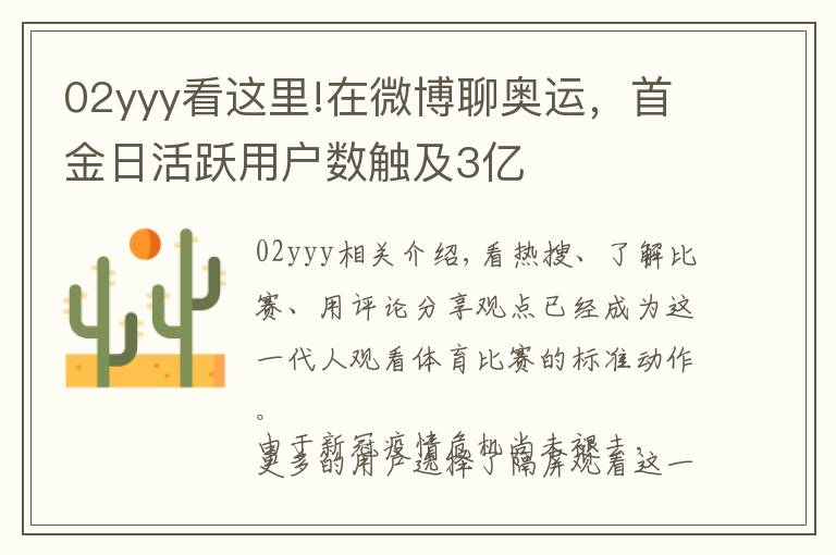 02yyy看這里!在微博聊奧運(yùn)，首金日活躍用戶數(shù)觸及3億