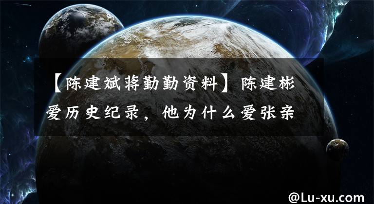 【陳建斌蔣勤勤資料】陳建彬愛歷史紀(jì)錄，他為什么愛張親欽？