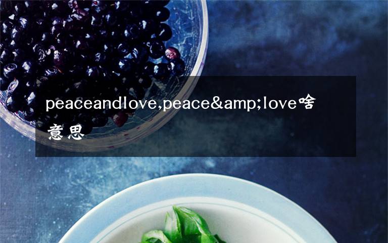 peaceandlove,peace&love啥意思