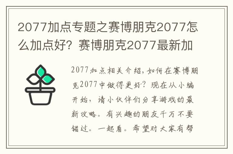 2077加點專題之賽博朋克2077怎么加點好？賽博朋克2077最新加點攻略方案