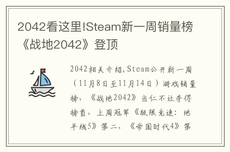 2042看這里!Steam新一周銷量榜《戰(zhàn)地2042》登頂