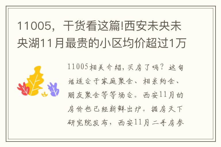 11005，干貨看這篇!西安未央未央湖11月最貴的小區(qū)均價(jià)超過1萬/平，均價(jià)12393元/平