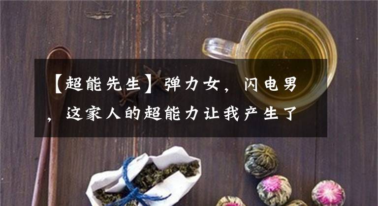 【超能先生】彈力女，閃電男，這家人的超能力讓我產(chǎn)生了大膽的想法！