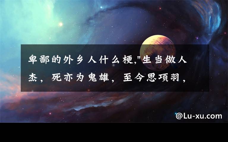 卑鄙的外鄉(xiāng)人什么梗,