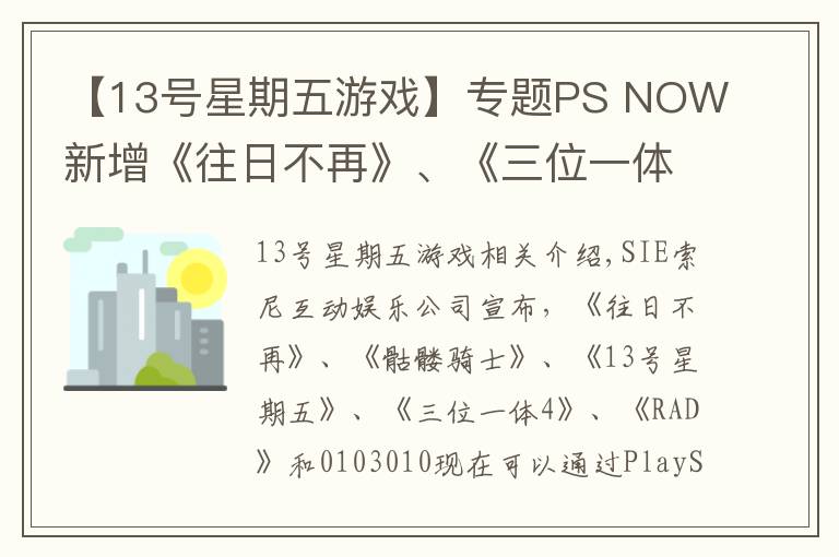 【13號(hào)星期五游戲】專題PS NOW新增《往日不再》、《三位一體4》等五款游戲