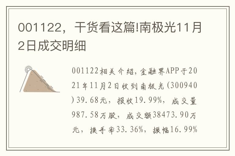 001122，干貨看這篇!南極光11月2日成交明細(xì)