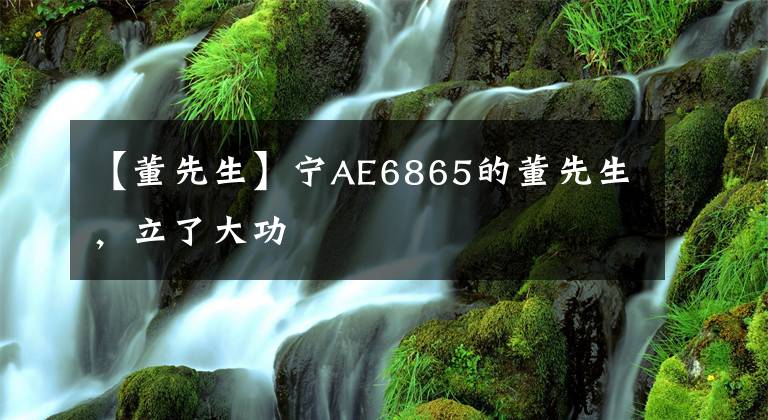 【董先生】寧AE6865的董先生，立了大功