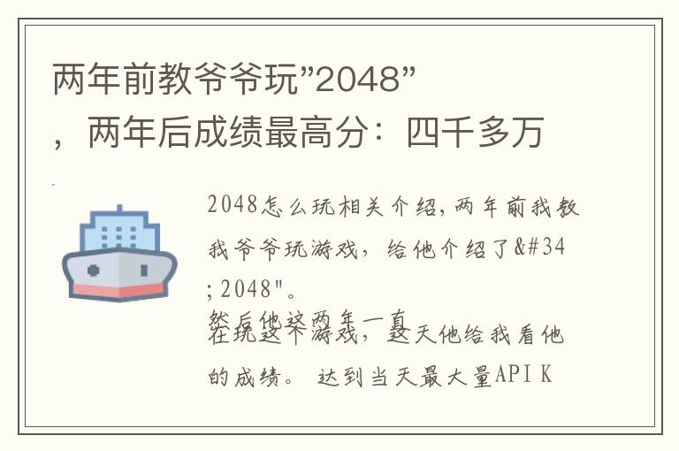 兩年前教爺爺玩"2048"，兩年后成績最高分：四千多萬……