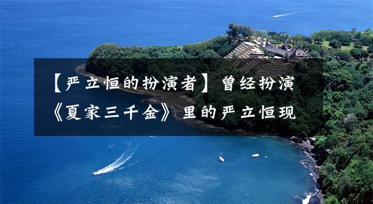 【嚴立恒的扮演者】曾經扮演《夏家三千金》里的嚴立恒現在身材也很好，也有文藝犯。