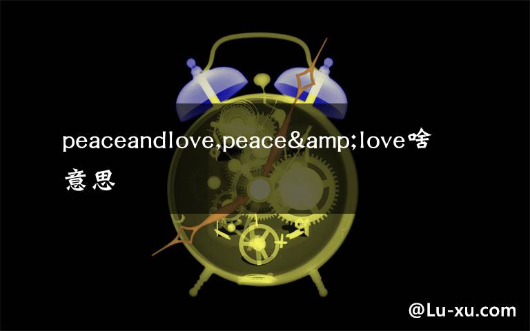 peaceandlove,peace&love啥意思