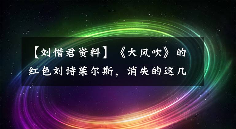 【劉惜君資料】《大風吹》的紅色劉詩茱爾斯，消失的這幾年做了什么？