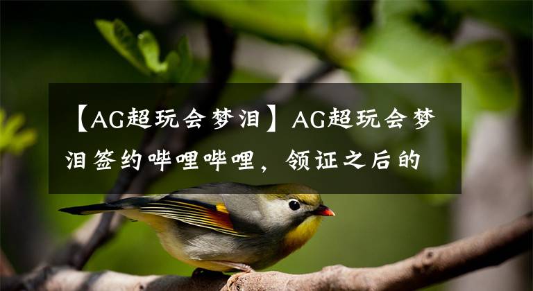 【AG超玩會(huì)夢(mèng)淚】AG超玩會(huì)夢(mèng)淚簽約嗶哩嗶哩，領(lǐng)證之后的夢(mèng)老師會(huì)不會(huì)更強(qiáng)了呢？