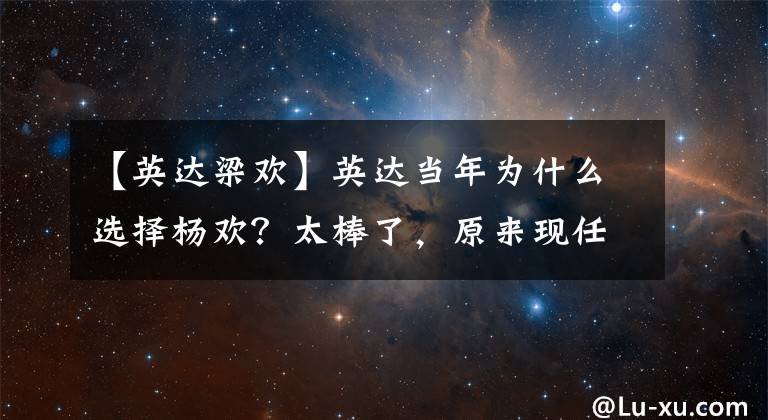 【英達(dá)梁歡】英達(dá)當(dāng)年為什么選擇楊歡？太棒了，原來(lái)現(xiàn)任她就是這樣的人！